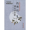 醉染图书伤寒论冠名法求索9787513267