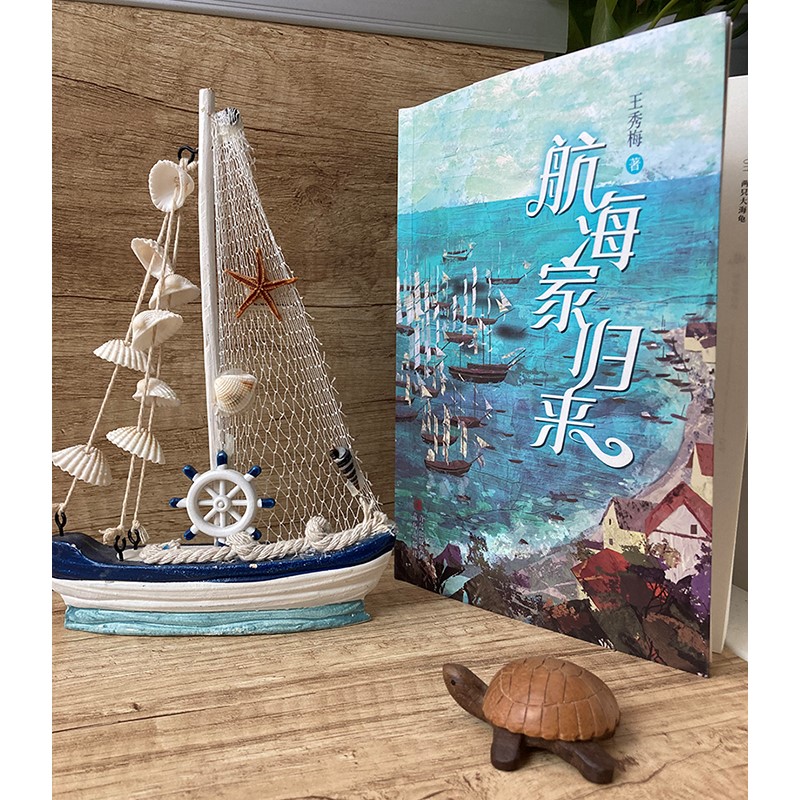 航海家归来 王秀梅 青岛出版社 [正版] 航海家归来 一部关于成长的人生传奇 惊险刺激的海上奇遇 丰富奇妙的海洋知识科普高清大图