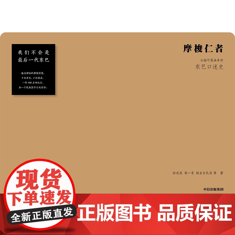 摩梭仁者 云南宁蒗油米村东巴口述史 孙庆忠等著 对古老摩梭村落东巴文化的抢救性记录 收录东巴亲笔抄录东巴经文 中信出版社高清大图