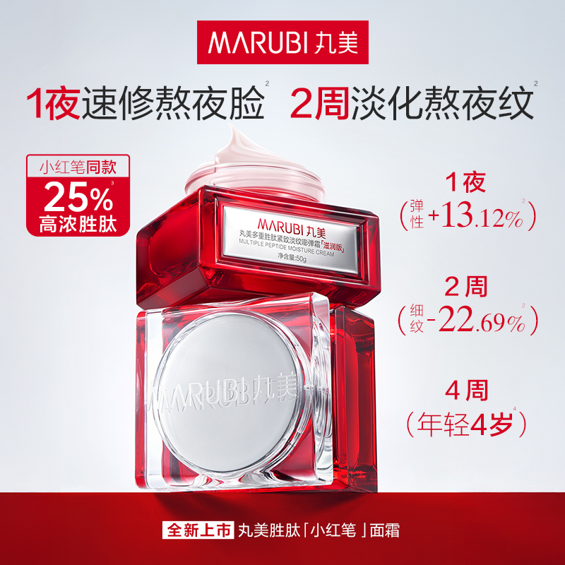 丸美二代多重胜肽小红笔嘭弹霜50g 敏肌紧致淡纹抗皱[重磅升级]+赠品(丸美多重胜肽紧致淡纹嘭弹霜(滋润版)25g*2)高清大图