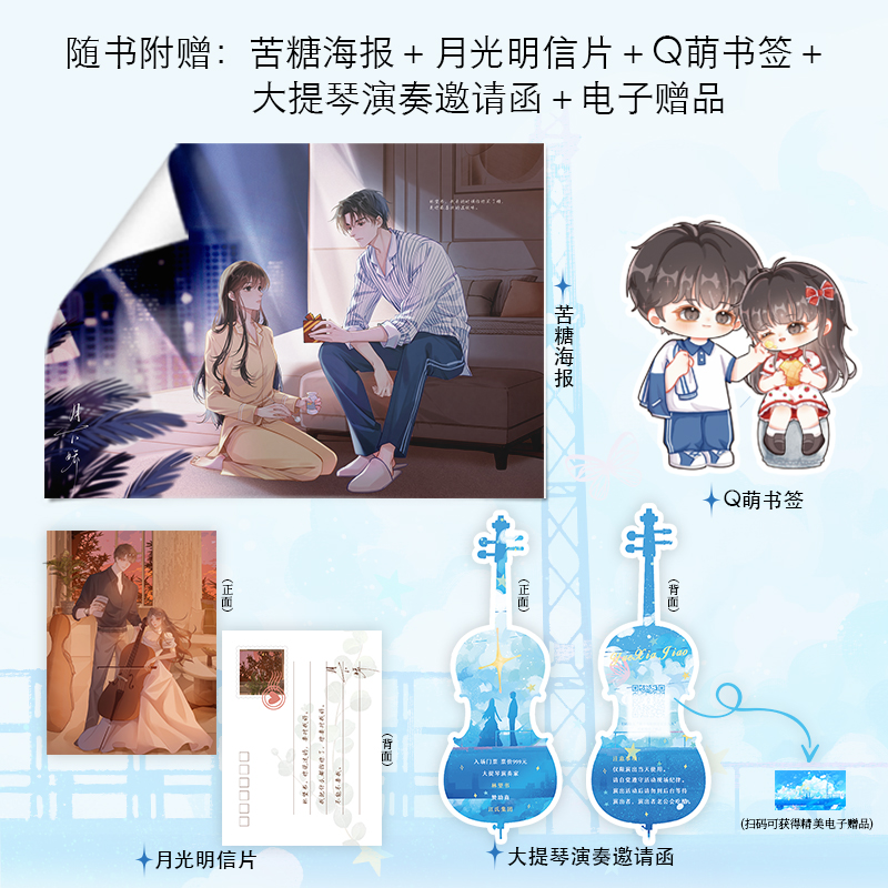 [正版]即得特签月下娇 全2册 作者扁平竹为爱救赎之作 冷血深情霸总江丛羡×清冷貌美大提琴手林望书 番外尘封的诺言高清大图