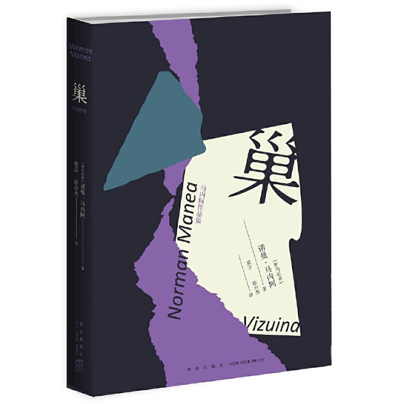 正版新书】巢(新版)(罗马尼亚)诺曼˙马内阿 著; 莫言,徐台杰 译