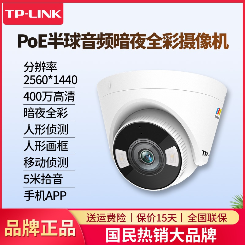 TP-LINK 400万像素PoE半球音频暗夜全彩网络摄像机 TL-IPC445EP-WB