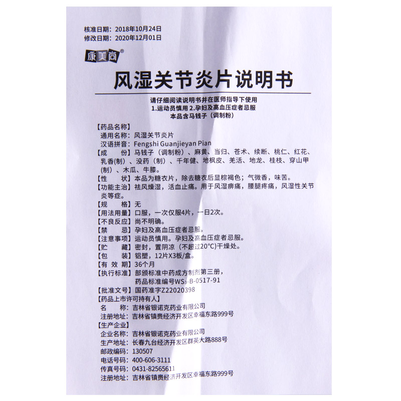 康美尚 风湿关节炎片 36片/盒高清大图
