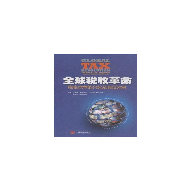 醉染图书全球税收——税收竞争的兴起及其反对者9787517702627