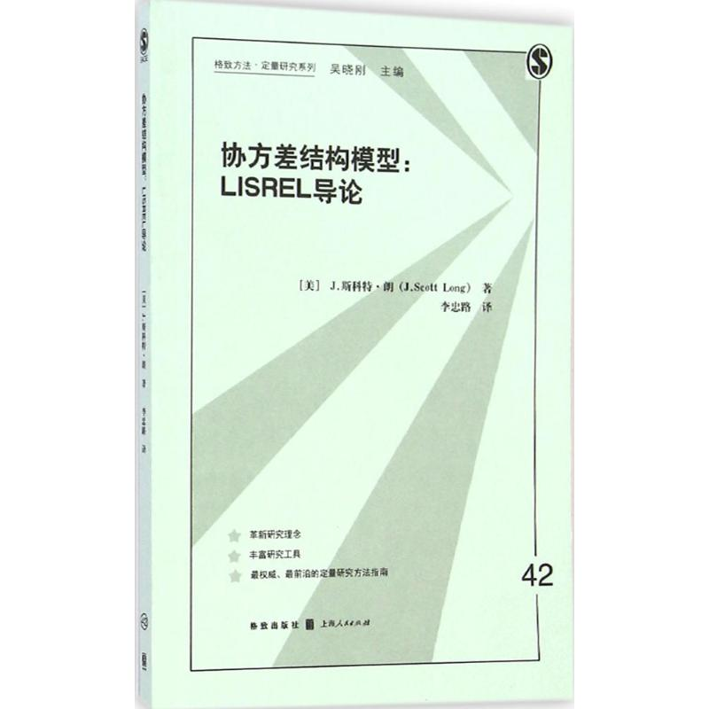 【M】协方差结构模型-9787543224421