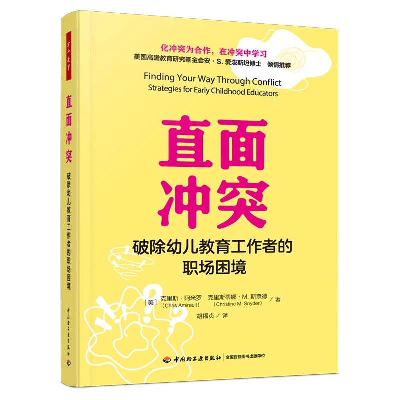 正版新书]万千教育学前·直面冲突:破除幼儿教育工作者的职场困高清大图