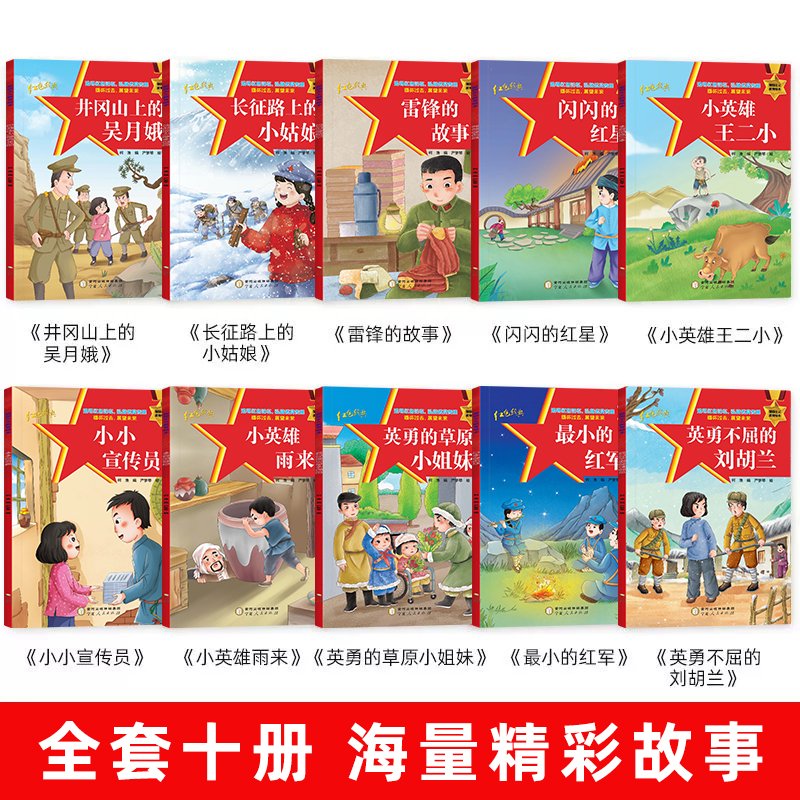 爱国主义教育绘本(全10册) [正版]爱国主义教育绘本全10册幼儿园儿童注音版雷锋的故事闪闪的红星小英雄雨来王二小中国红高清大图