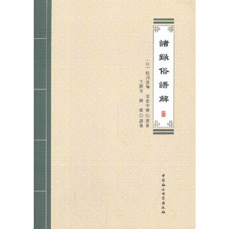 正版新书】诸録俗语解(日)桂洲道伦,(日)湛堂令椿原著9787520362