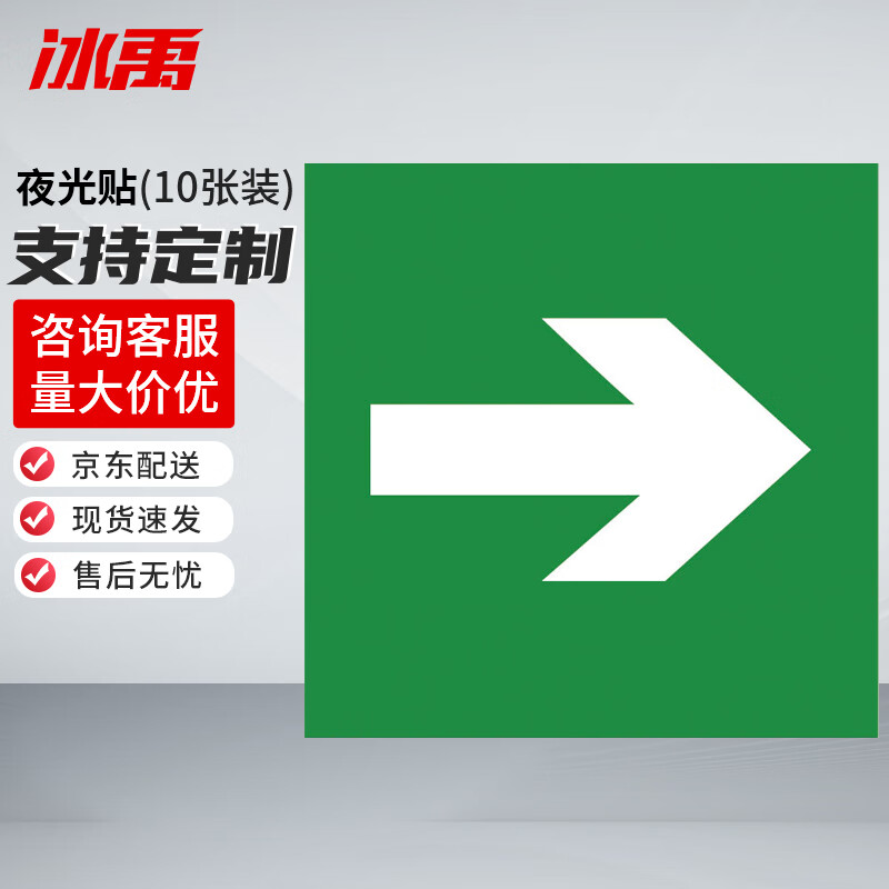 冰禹 消防器材警示标签 BYyn-466 夜光贴 10*10cm 绿色向右 10张 1包