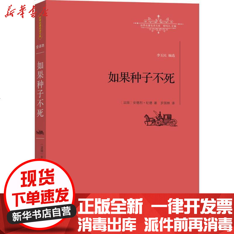 如果种子不死 法 安德烈 纪德罗国林著 摘要书评在线阅读 苏宁易购图书