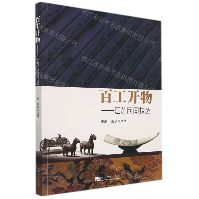 [N]百工开物--江苏民间技艺-9787564198503高清大图