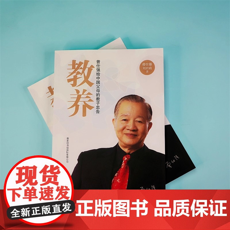 教养 曾仕强 给年轻父母的教子忠告 商务印书馆 家庭教育培养优秀孩子 帮助孩子更好地成长 养成好的习惯与教养 正版书籍高清大图