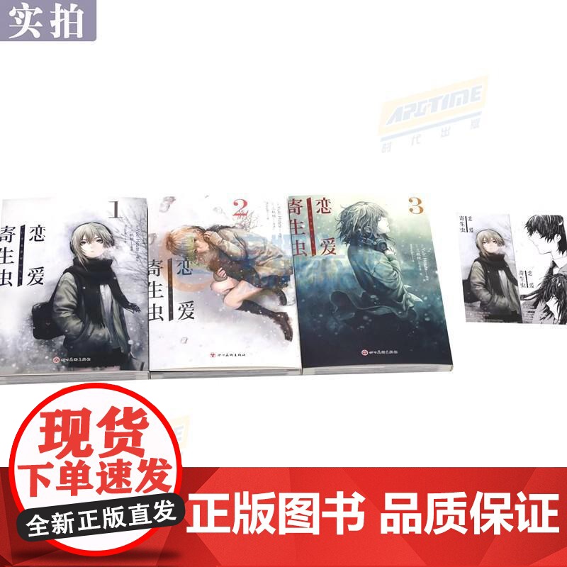 [赠书签×2]正版 恋爱寄生虫漫画版1-3册 套装3册 三秋缒 恋爱寄生虫漫画twjc网络校园青春文学三日间的幸福作者漫高清大图