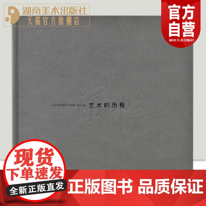 正版新书罗中立:艺术的历程巫鸿新作罗中立艺术创作中国当代艺术民族自身的艺术语言与文化气质中国艺术史