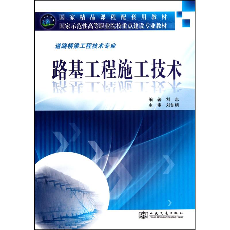 【N】路基工程施工技术-9787114086137