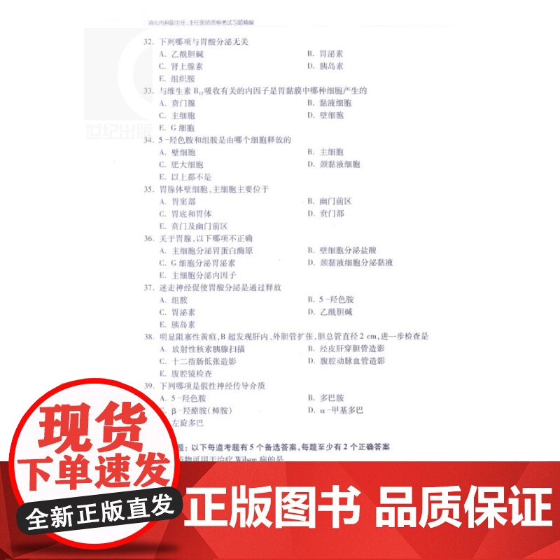 消化内科副主任/主任医师资格考试习题精编 高级卫生专业技术资格考试命题研究委员会 医学考试用书 医药卫生 上海科技 世纪高清大图