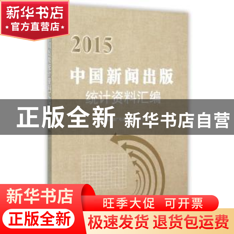 正版 中国新闻出版统计资料汇编:2015 国家新闻出版广电总局规划高清大图