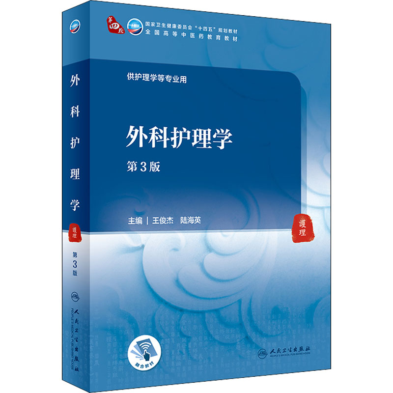[M]外科护理学 第3版-9787117316156高清大图