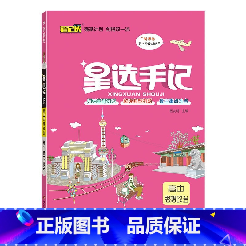道德与法治 高中通用 [正版]2023新版笔记侠星选手记高中语文数学英语物理化学生物政治历史地理通用版学霸笔记高考总复习高清大图
