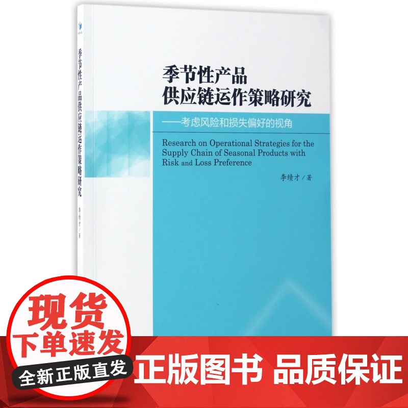季节性产品供应链运作策略研究--考虑风险和损失偏好的视角高清大图