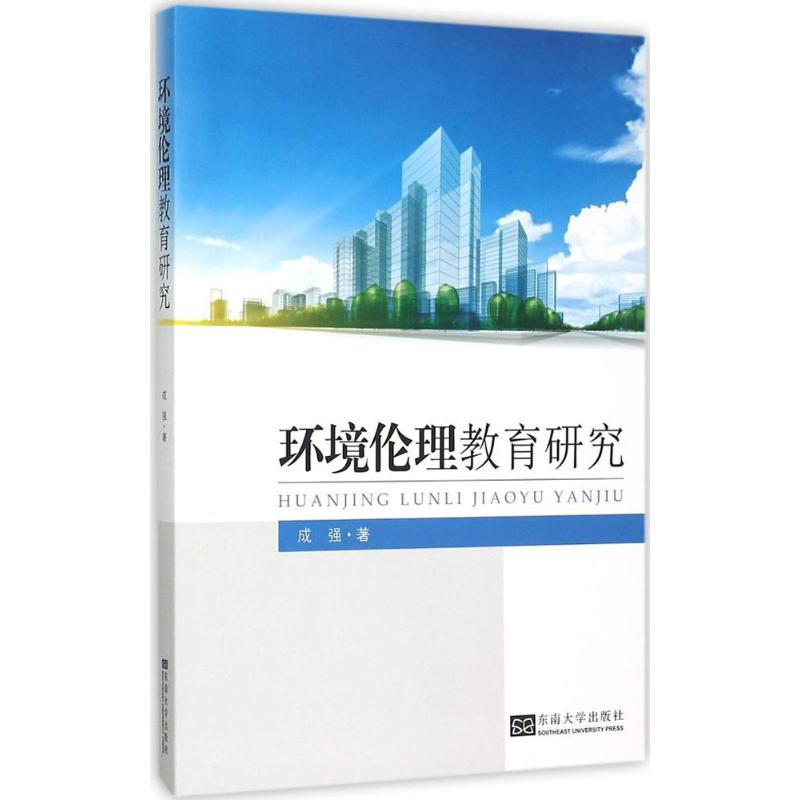[M]环境伦理教育研究-9787564158910高清大图