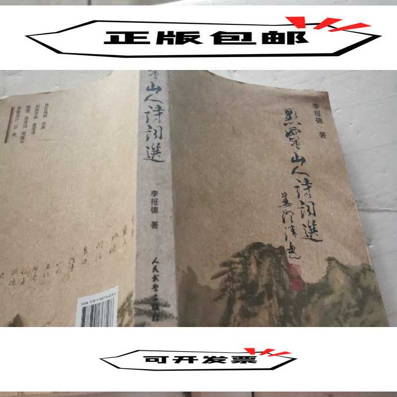 正版新书]黔灵山人诗词集李报德著9787801768186高清大图