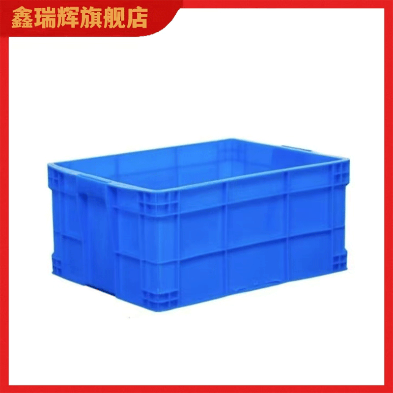 鑫睿辉 周转箱 520*350*150mm 个高清大图