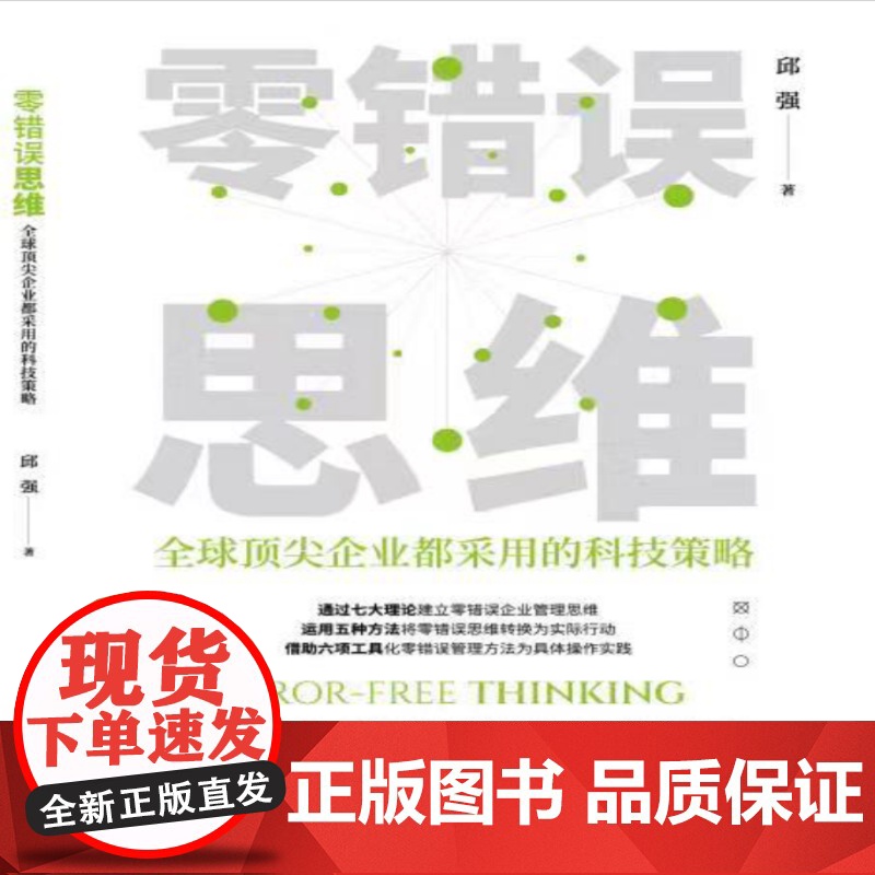零错误思维:全球顶尖企业都采用的科技策略高清大图
