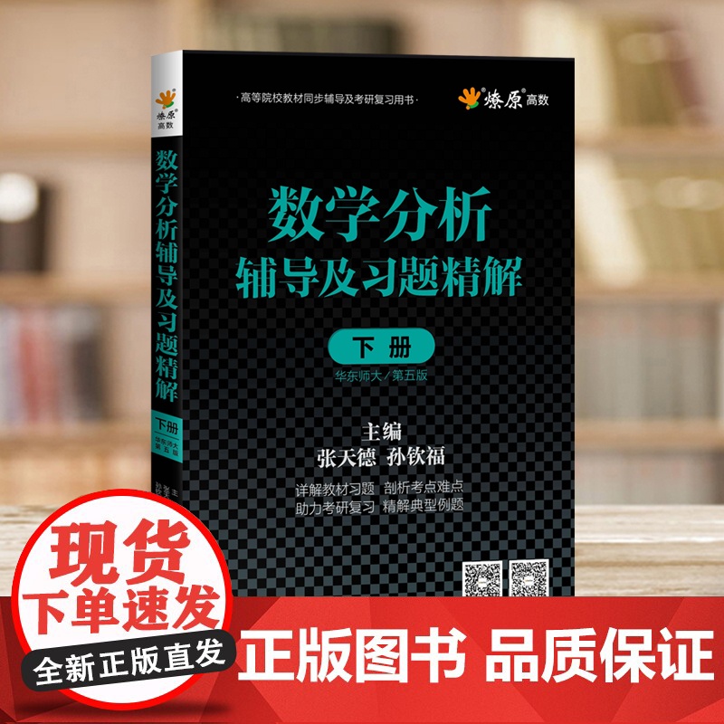 数学分析华东师大第五版辅导书高数必刷题上下册数学分析同步辅导讲义及习题精解教材全解课后答案高等数学星火燎原习题考研复习书高清大图