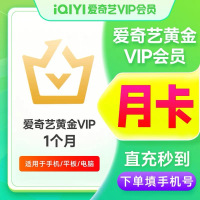 【直充】爱奇艺黄金会员月卡