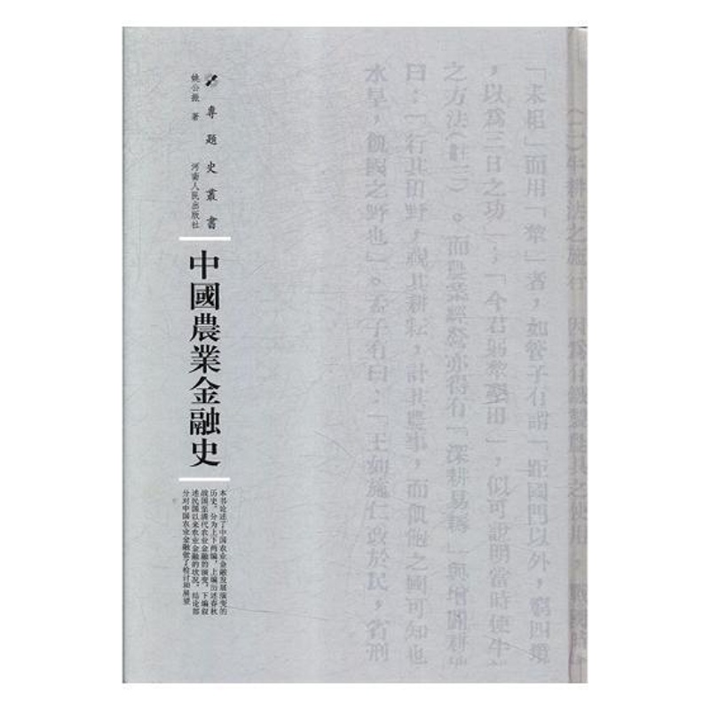 [醉染正版]正版 中国农业金融史姚公振书店社会科学河南人民出版社书籍 读乐尔书高清大图
