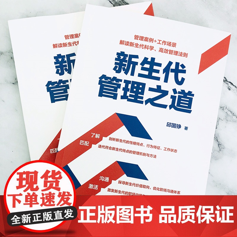 新生代管理之道 邱国铮 化学工业出版社 正版书籍高清大图