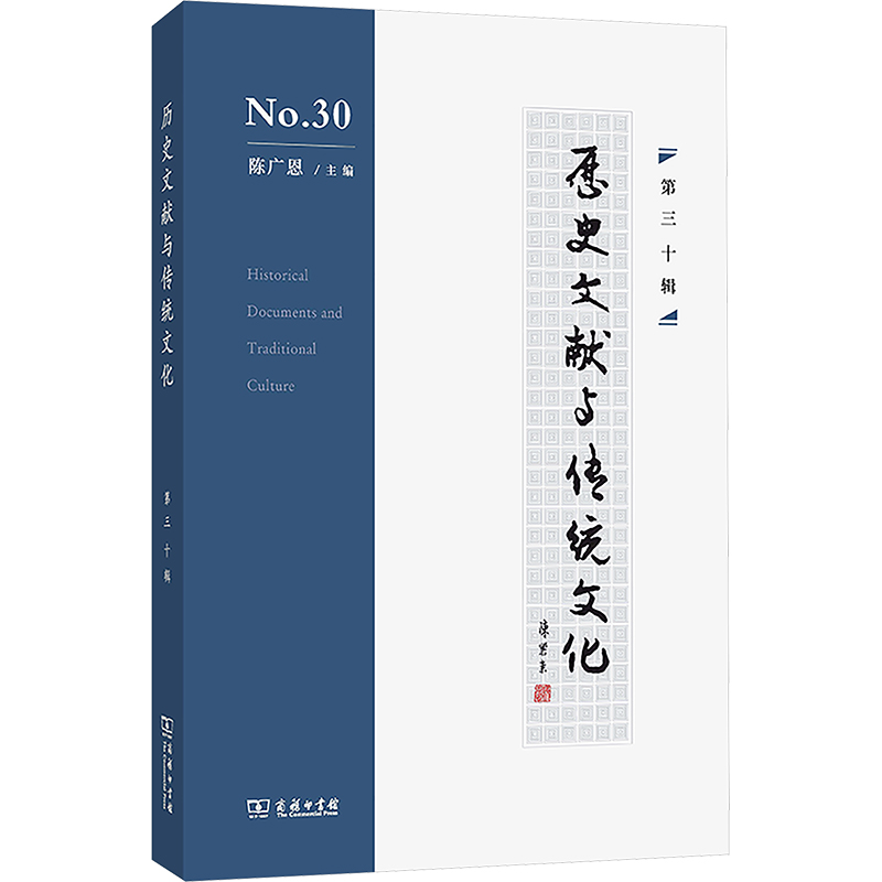 【N】历史文献与传统文化 第三十辑-9787100243957
