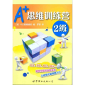 A+思维训练营:2级(彩图版)