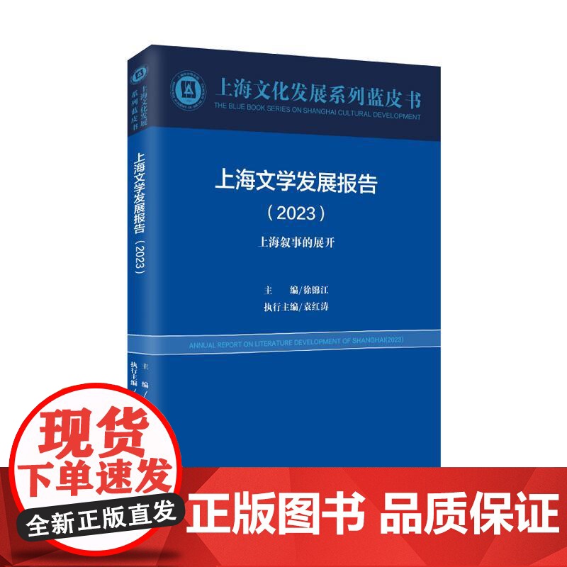 上海文学发展报告2023上海叙事的展开 上海文化发展系列蓝皮书 上海远东出版社高清大图