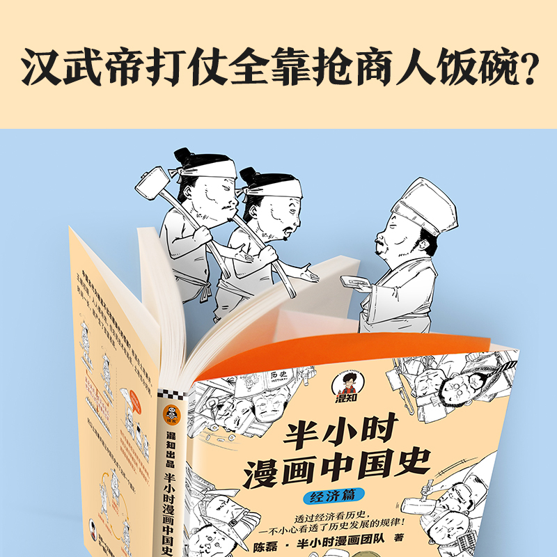 半小时漫画中国史 经济篇 陈磊·半小时漫画团队 著 社科 文轩网