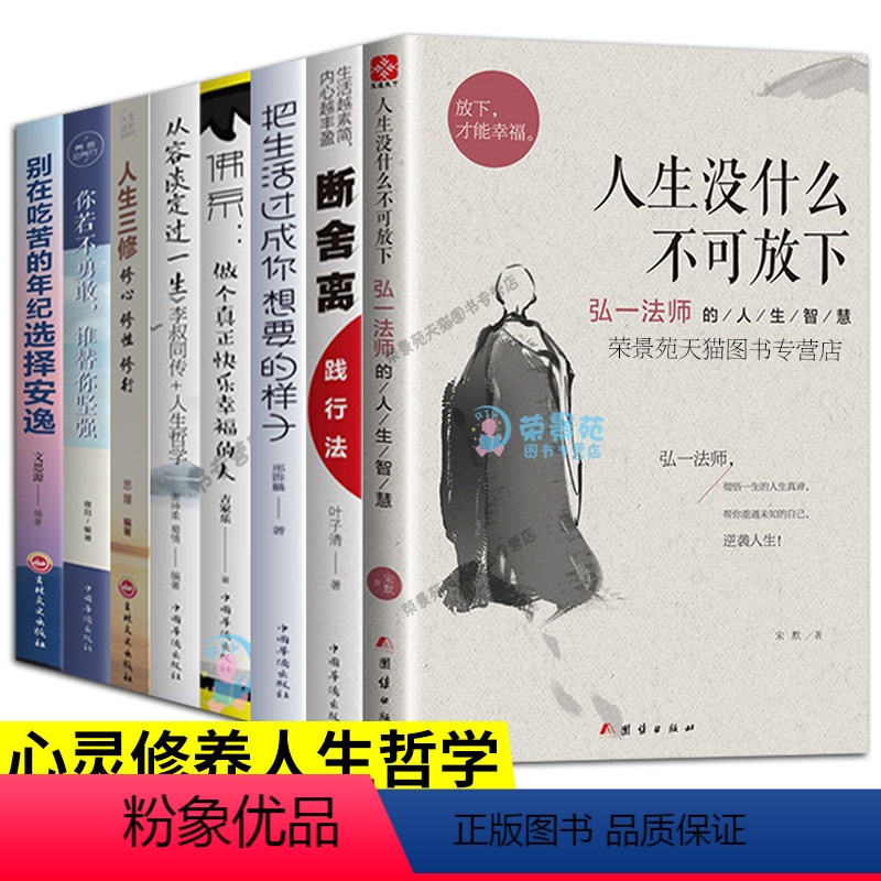 【正版】8册 人生没什么不可放下 弘一法师的人生智慧 抖音同款 李叔同禅心人生生活经典图人生哲学书籍心灵修养励志书籍