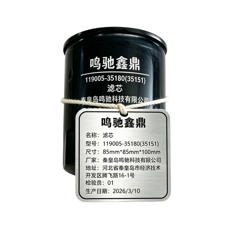 鸣驰鑫鼎 滤芯 119005-35180(35151) 个高清大图