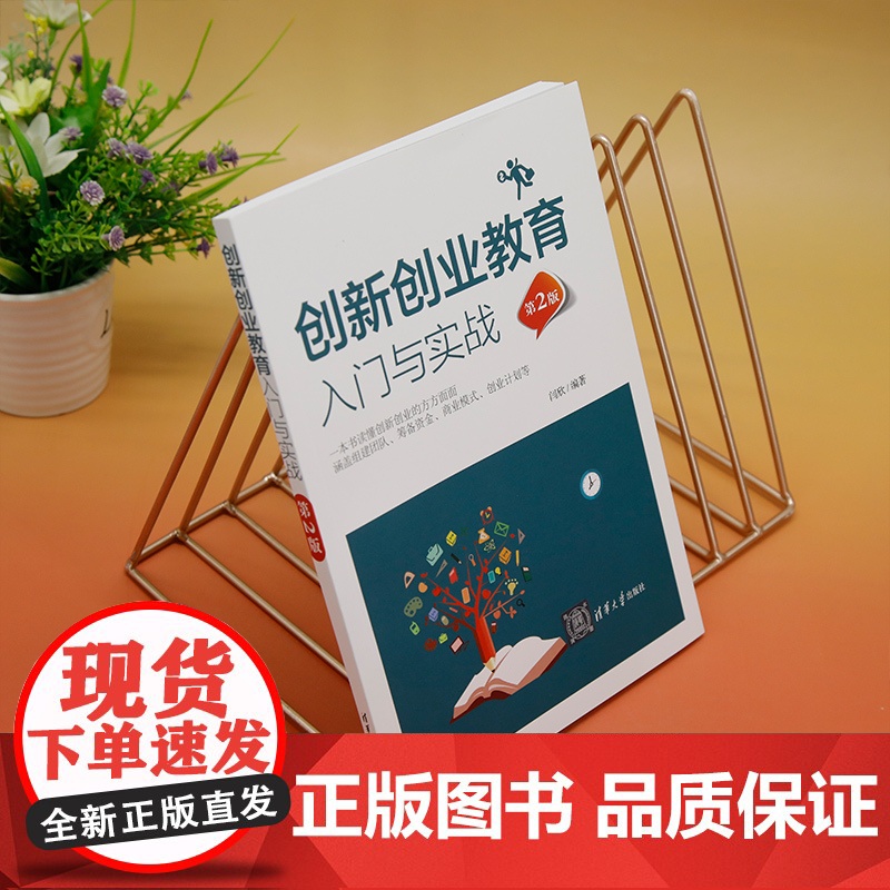 正版新书 创新创业教育入门与实战(第2版) 闫欣 清华大学出版社 创造教育 高等学校 教材高清大图