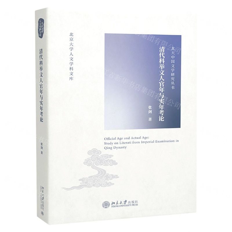 【N】清代科举文人官年与实年考论/北大中国文学研究丛书/北京大学人文学科文库-9787301334591