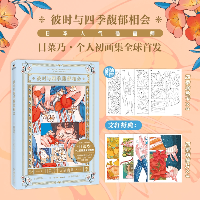 正版新书】彼时与四季馥郁相会【日】日菜乃9787505757011