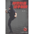 特警防 手制敌