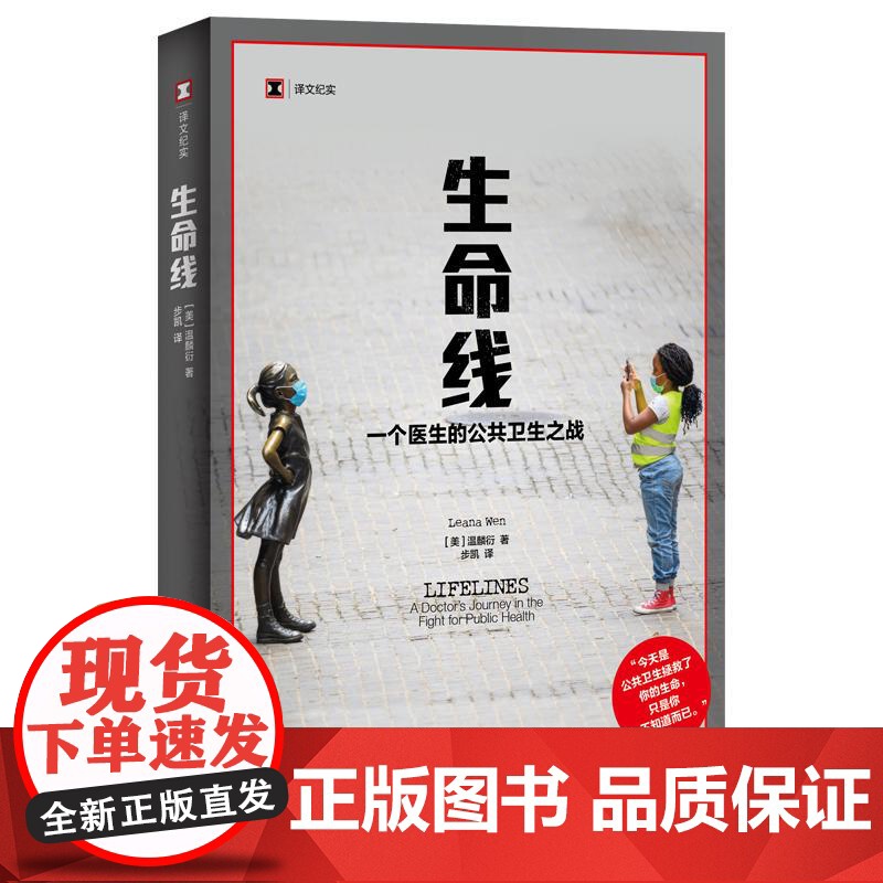 生命线 一个医生的公共卫生之战译文纪实温麟衍著作女性成长急诊医生上海译文出版社人物传记回忆录医学母婴健康高清大图