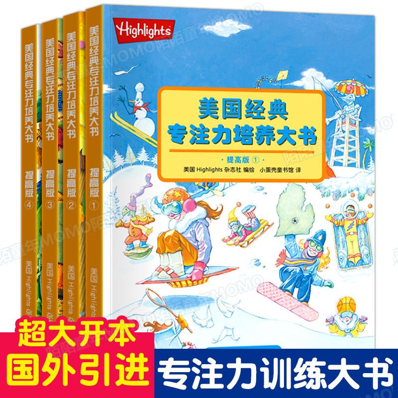 专注力3-6岁左右脑开发书籍宝宝记忆力幼儿早教思维训练读物 重磅推荐:美国经典专注力培养大书4册