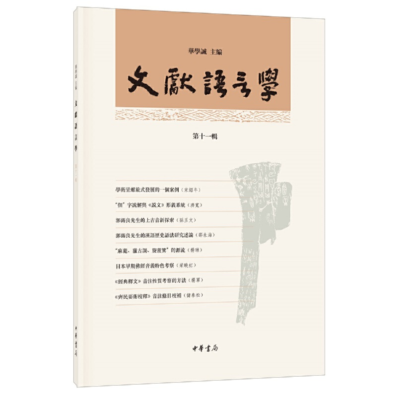 正版新书】文献语言学(第11辑)华学诚9787101148589