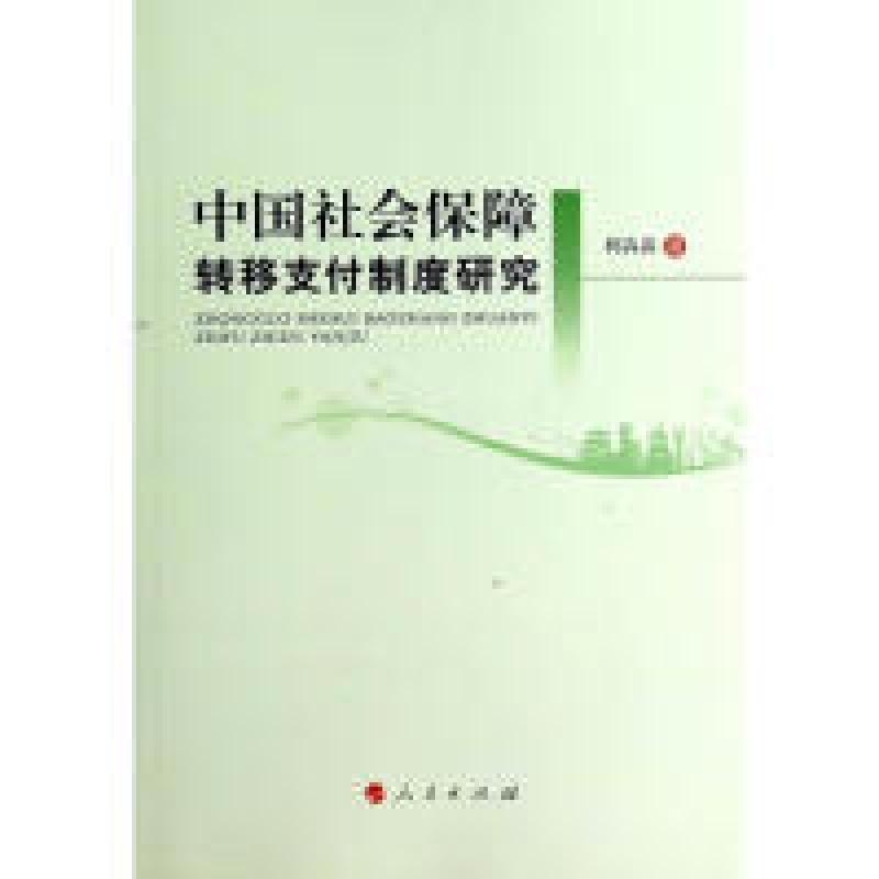 正版新书】中国社会保障转移支付制度研究柯卉兵 著9787010136974