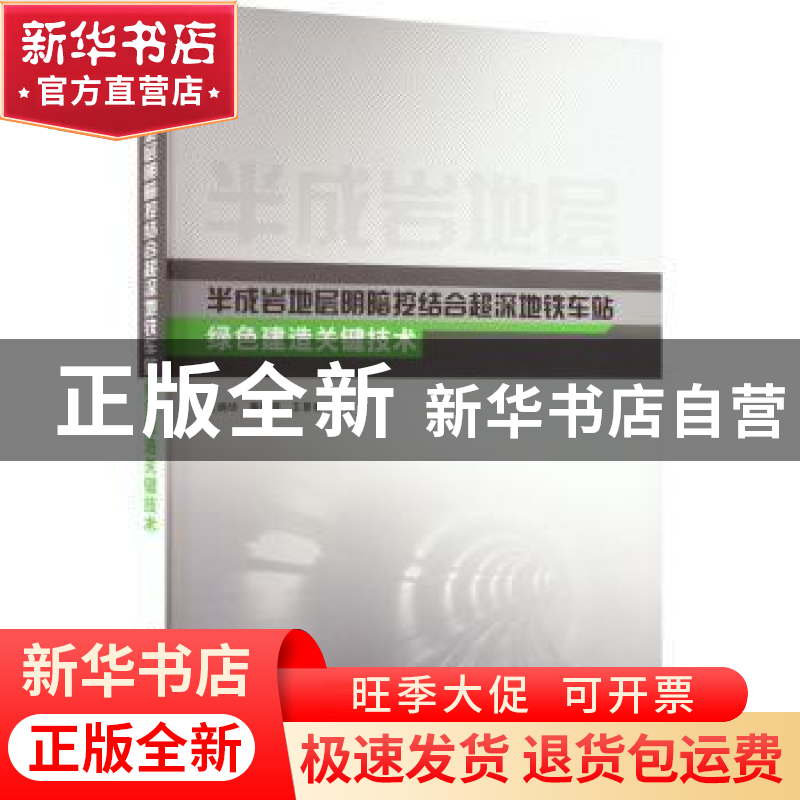 正版 半成岩地层明暗挖结合超深地铁车站绿色建造关键技术 王炳华