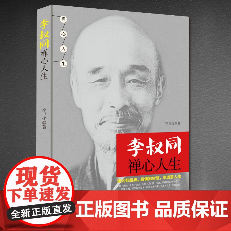 弘一法师李叔同禅心人生正版书籍人生没什么不可放下人生没有什么放不下全集李叔同自传记自我修养心灵修养修身养性哲学成功励志书高清大图