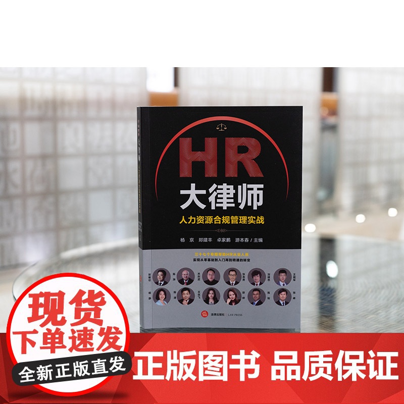 2023新书 HR大律师:人力资源合规管理实战 杨京 郑建丰 卓家鹏 游本春主编 法律出版社高清大图